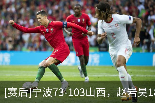 [赛后]宁波73-103山西，赵岩昊18分2板2助，迪亚洛30分5助4断